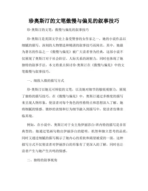珍奥斯汀的文笔傲慢与偏见的叙事技巧