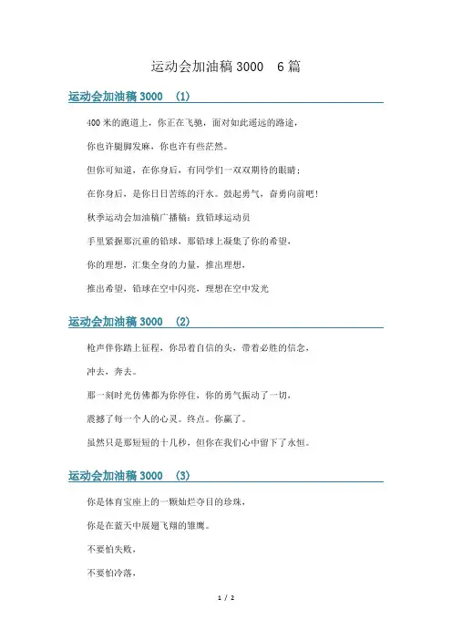 运动会加油稿3000  6篇