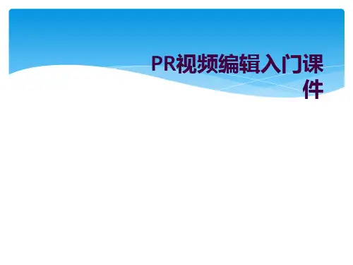 PR视频编辑入门课件
