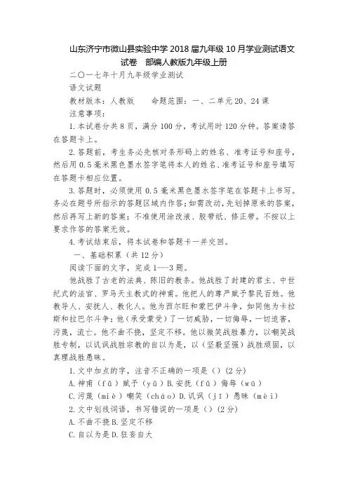 山东济宁市微山县实验中学2018届九年级10月学业测试语文试卷  部编人教版九年级上册