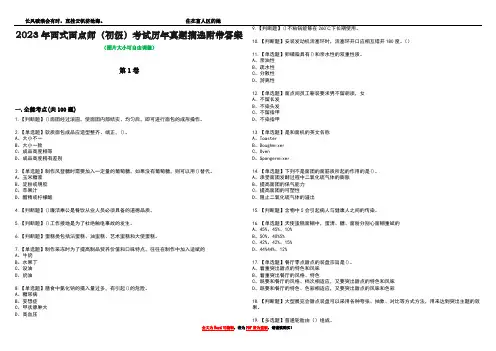 2023年西式面点师(初级)考试历年真题摘选附带答案