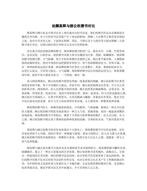 论颜真卿与柳公权楷书对比
