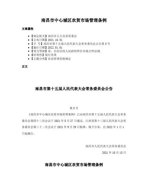 南昌市中心城区农贸市场管理条例
