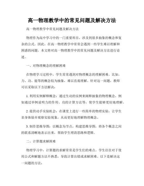 高一物理教学中的常见问题及解决方法