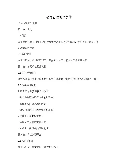 公司行政管理手册