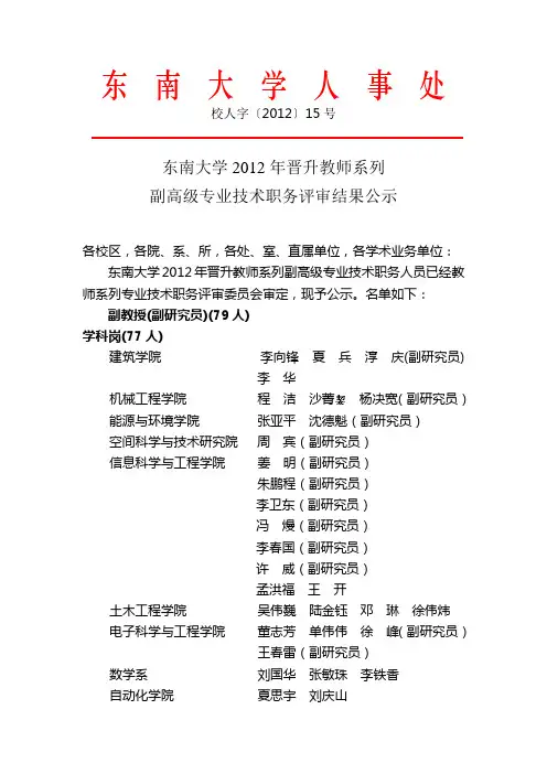 东南大学2012年晋升教师系列副高级专业技术职务评审结果公示