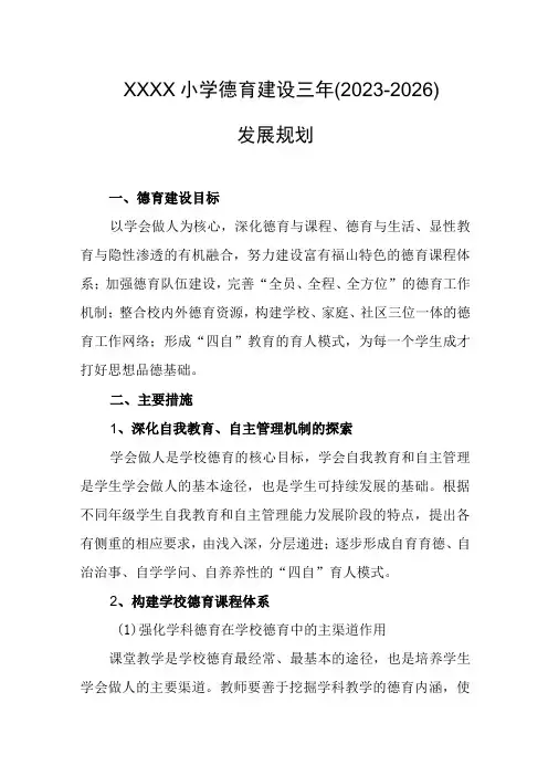 小学德育建设三年(2023-2026)发展规划