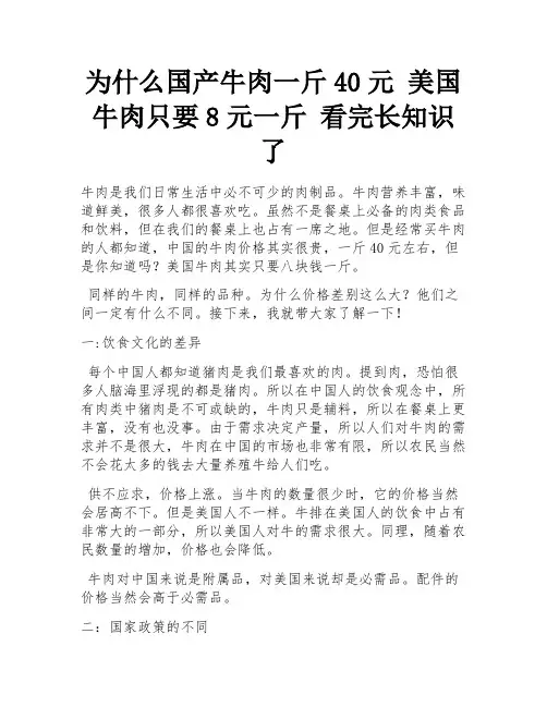 为什么国产牛肉一斤40元 美国牛肉只要8元一斤 看完长知识了