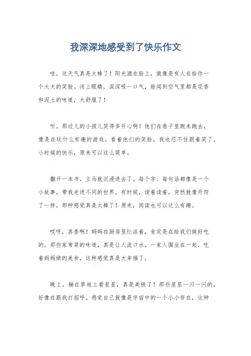 我深深地感受到了快乐作文