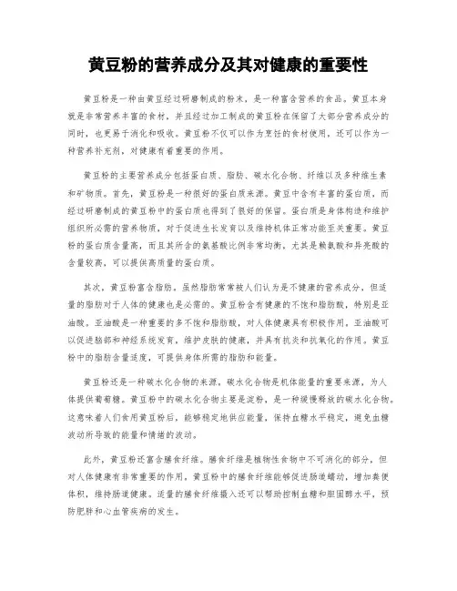 黄豆粉的营养成分及其对健康的重要性