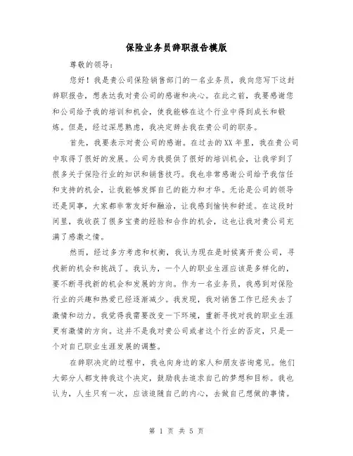 保险业务员辞职报告模版(三篇)