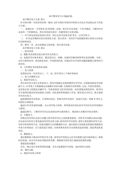 高中期末复习计划(12篇)