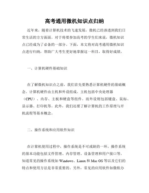 高考通用微机知识点归纳