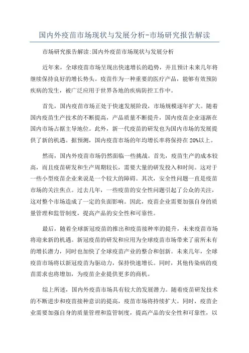 国内外疫苗市场现状与发展分析-市场研究报告解读