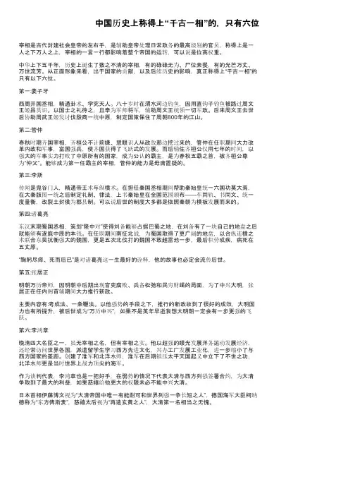 中国历史上称得上“千古一相”的，只有六位