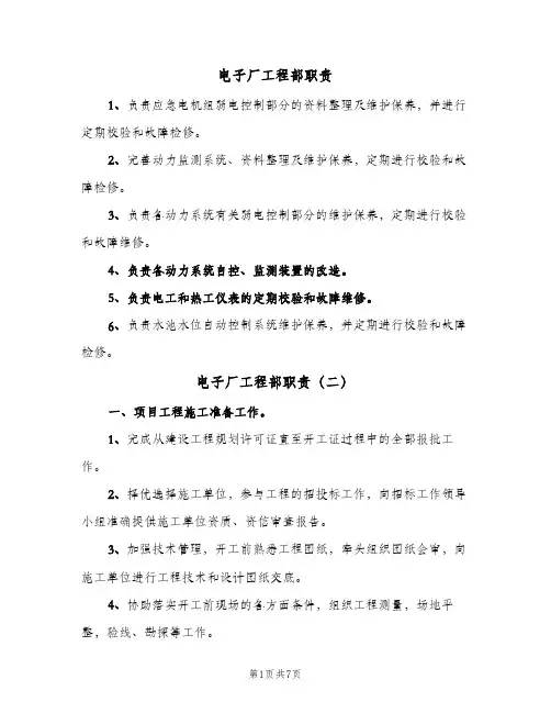 电子厂工程部职责(四篇)