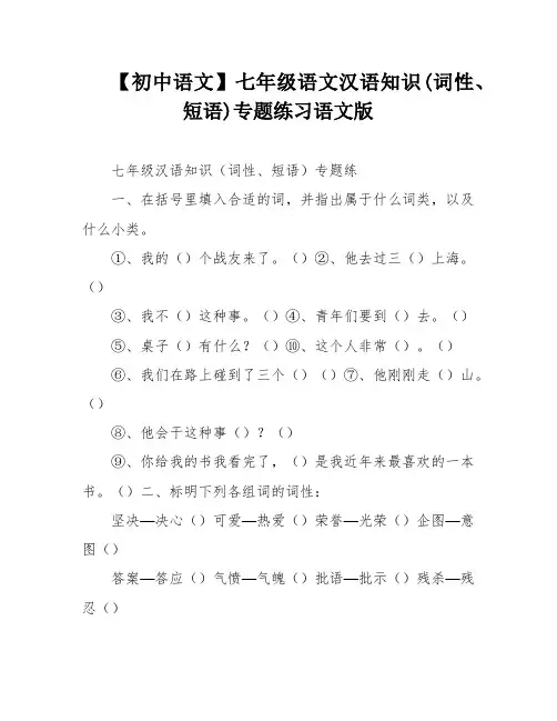 【初中语文】七年级语文汉语知识(词性、短语)专题练习语文版