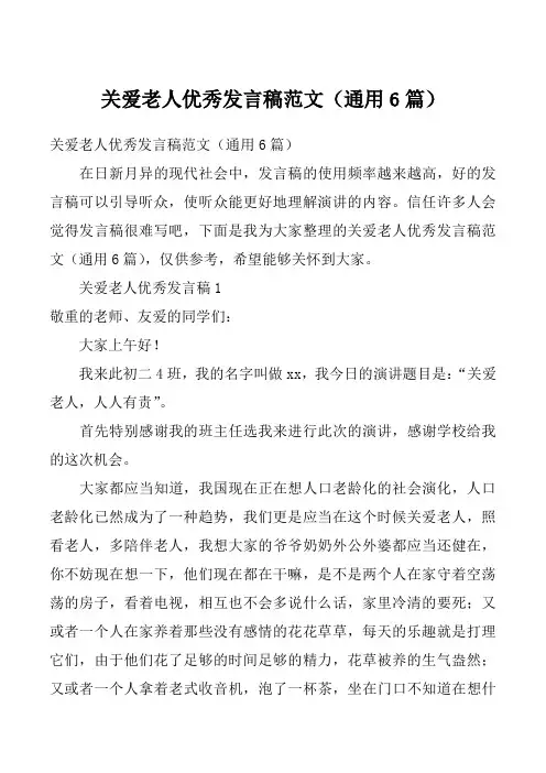 关爱老人优秀发言稿范文(通用6篇)