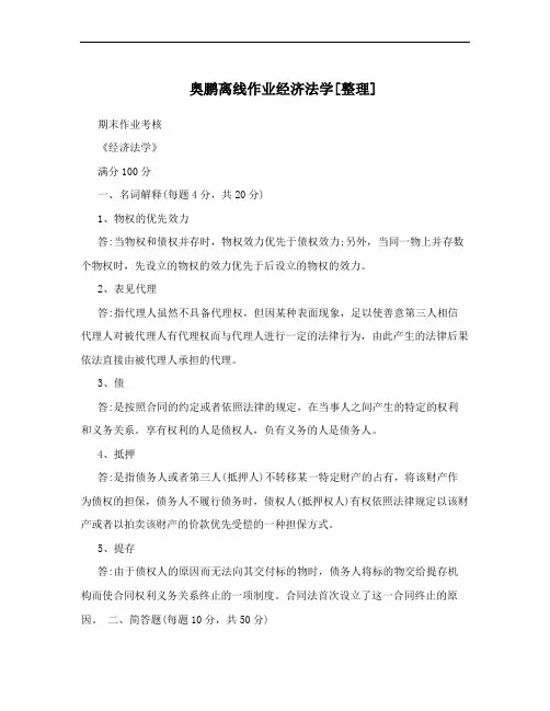 奥鹏离线作业经济法学[整理]
