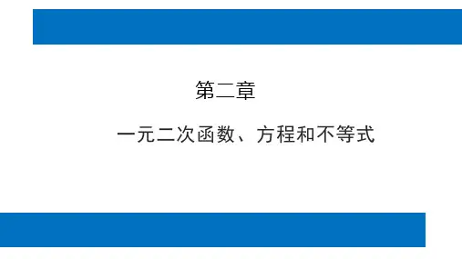 人教版高中数学必修第一册第二章2.3.6一元二次不等式及其解法【课件】