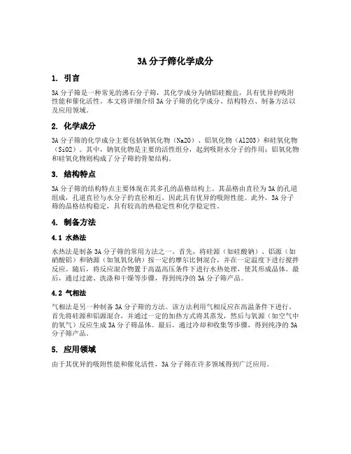 3a分子筛化学成分