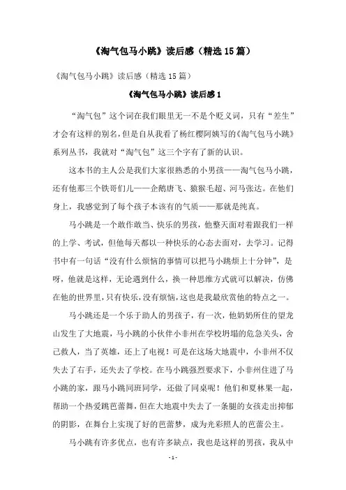 《淘气包马小跳》读后感(精选15篇)