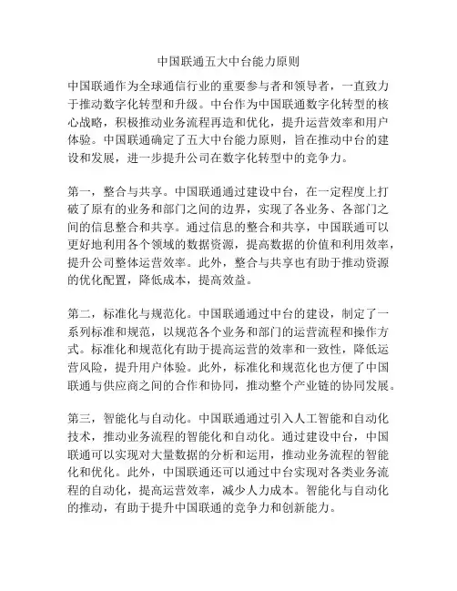 中国联通五大中台能力原则