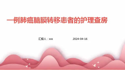 一例肺癌脑膜转移患者的护理查房PPT课件