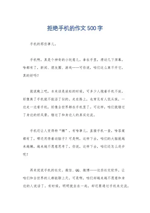 拒绝手机的作文500字