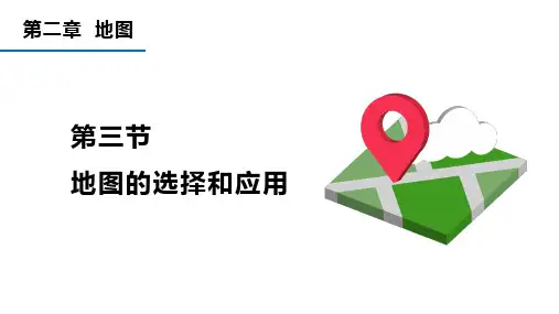2.3地图的选择和应用 课件-七年级地理上学期人教版(2024)