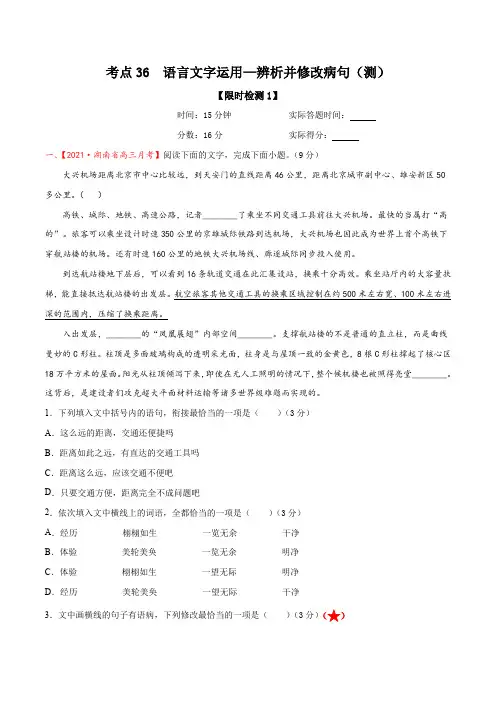 考点36：语言文字运用—辨析并修改病句(限时检测)(解析版)