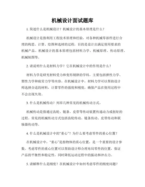 机械设计面试题库