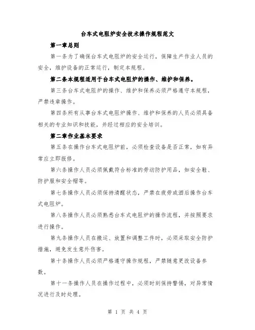 台车式电阻炉安全技术操作规程范文