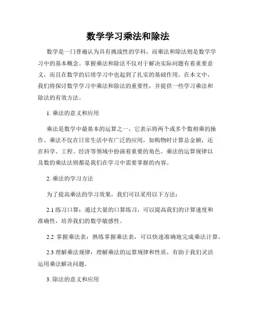 数学学习乘法和除法