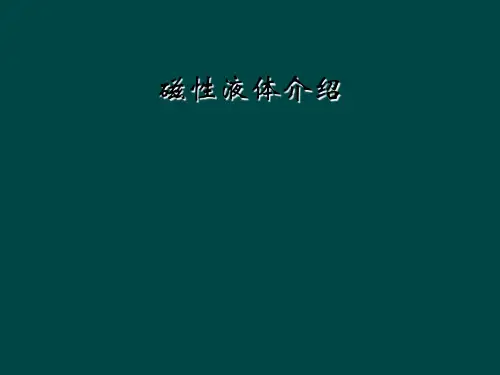 磁性液体介绍