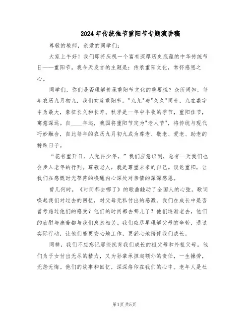 2024年传统佳节重阳节专题演讲稿（三篇）