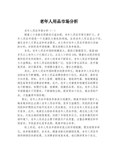 老年人用品市场分析