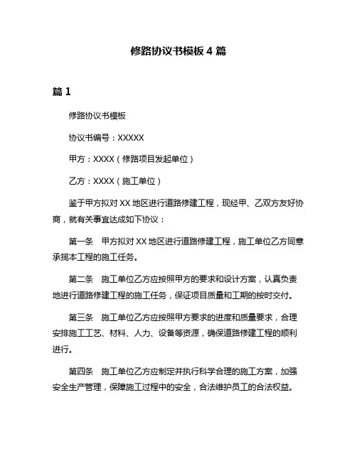 修路协议书模板4篇