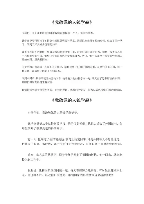 我敬佩的人钱学森350字作文