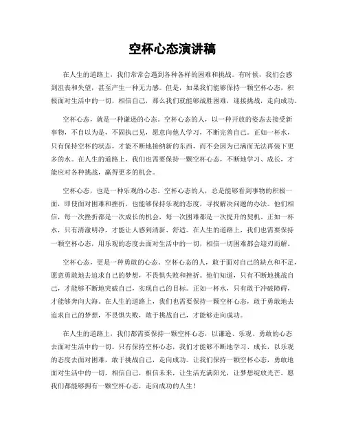空杯心态演讲稿