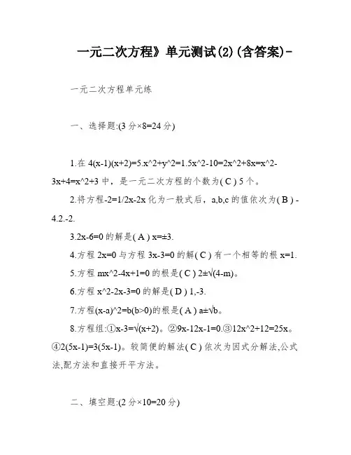 一元二次方程》单元测试(2)(含答案)-