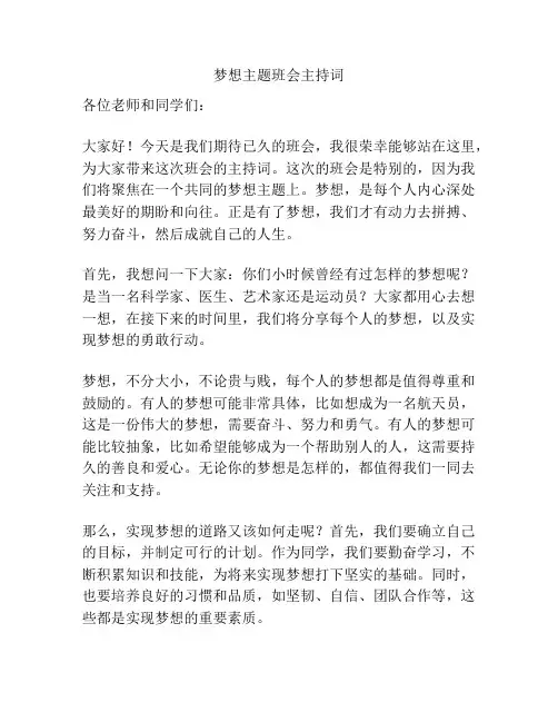 梦想主题班会主持词