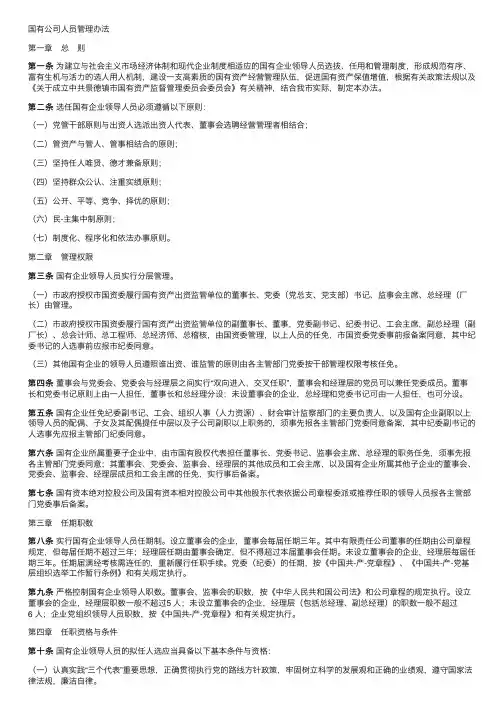 国有公司人员管理办法