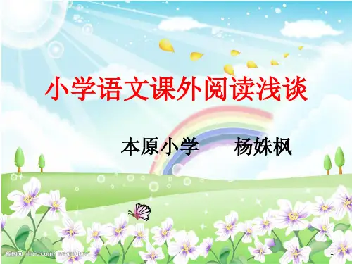 小学语文课外阅读 ppt课件