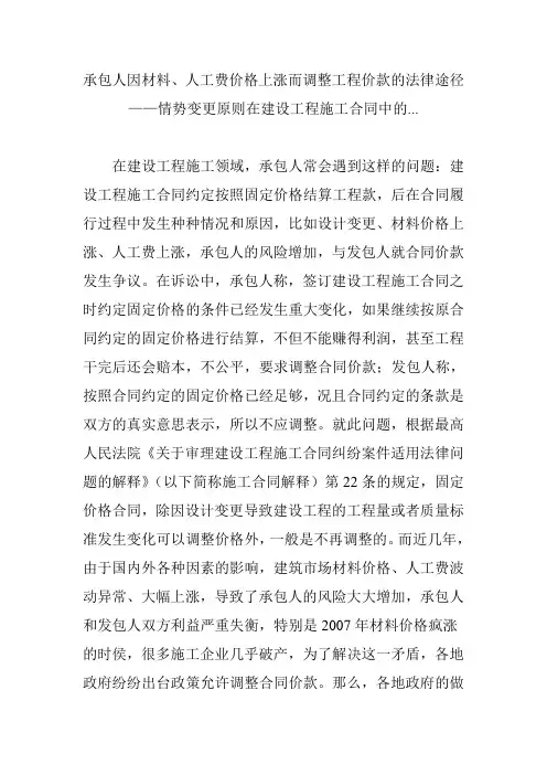 承包人因材料、人工费价格上涨而调整工程价款的法律途径——情势变更原则在建设工程施工合同中的...