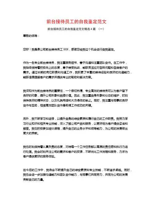 前台接待员工的自我鉴定范文4篇