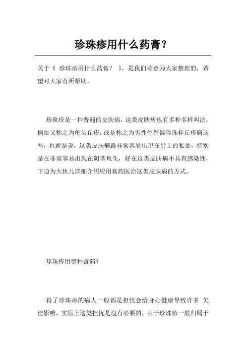 珍珠疹用什么药膏？