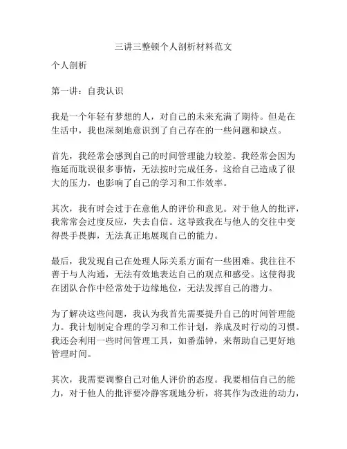 三讲三整顿个人剖析材料范文