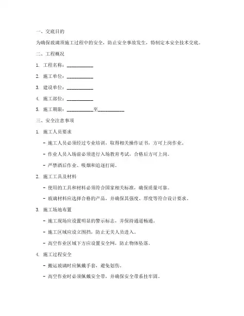 玻璃顶安全技术交底模板