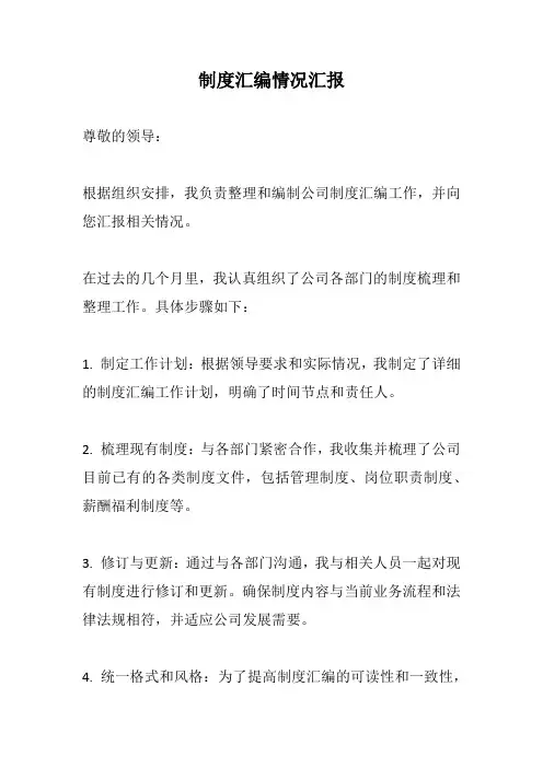 制度汇编情况汇报范文